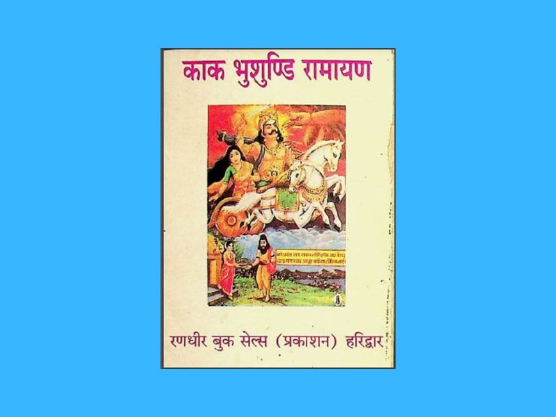 Kak Bhushundi Ramayan Hindi PDF Book